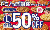 ドミノ・ピザ 感謝祭 Lサイズピザが全品50％OFFクーポン、会員登録で1,000円OFFクーポン配布中！